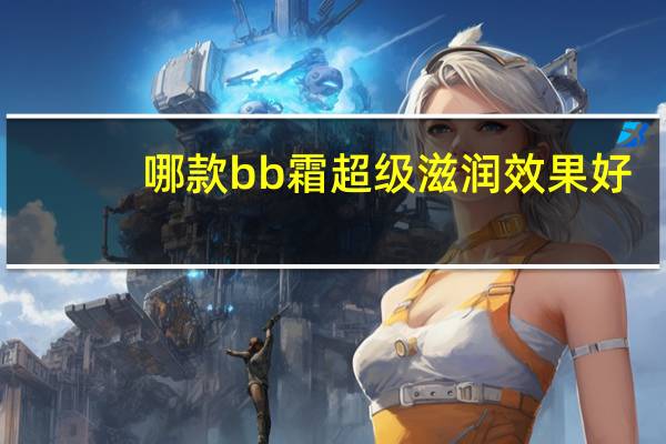哪款bb霜超级滋润效果好