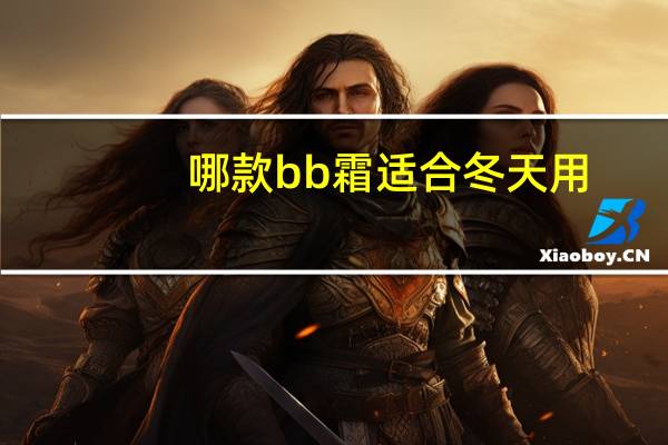 哪款bb霜适合冬天用