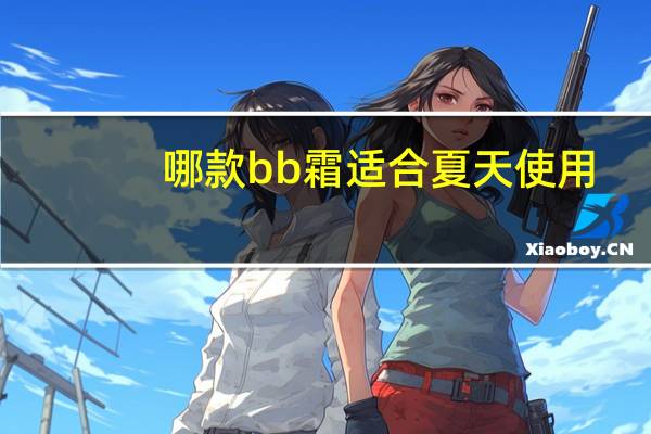 哪款bb霜适合夏天使用