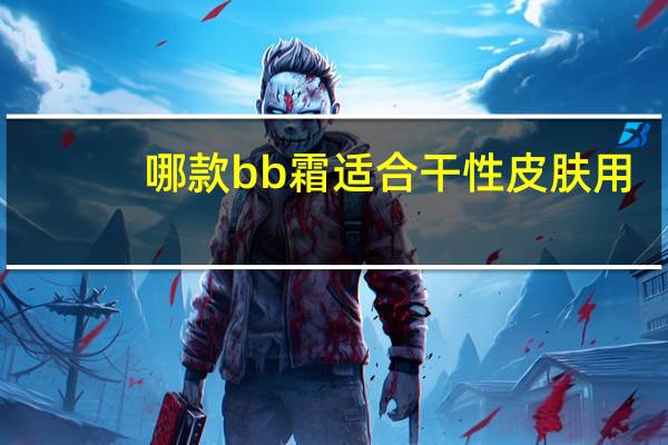 哪款bb霜适合干性皮肤用