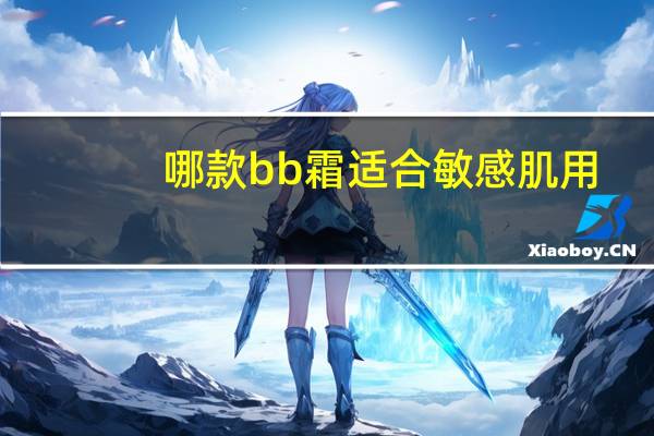 哪款bb霜适合敏感肌用