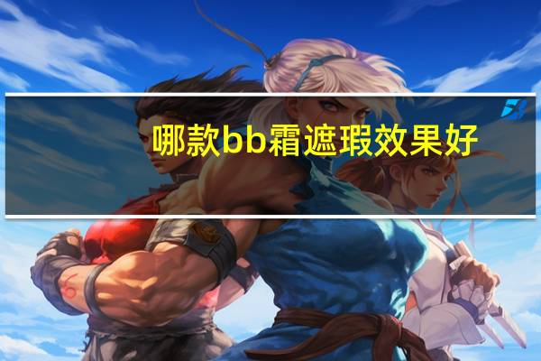 哪款bb霜遮瑕效果好
