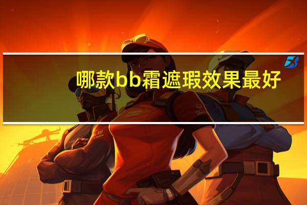 哪款bb霜遮瑕效果最好