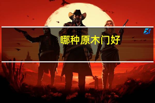 哪种原木门好