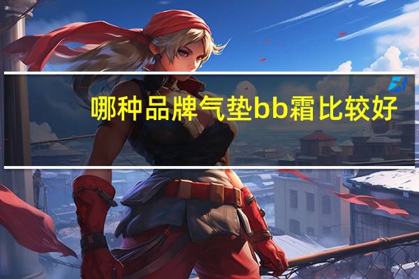 哪种品牌气垫bb霜比较好