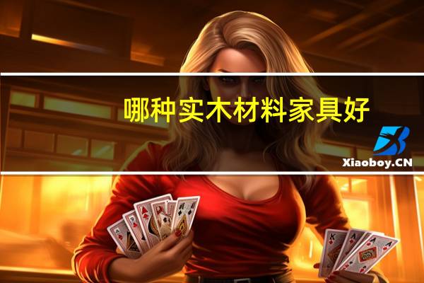 哪种实木材料家具好
