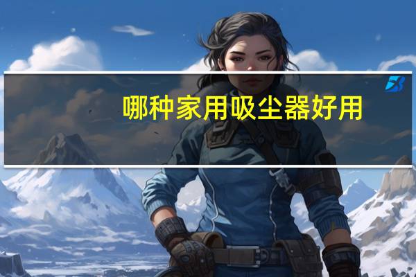 哪种家用吸尘器好用