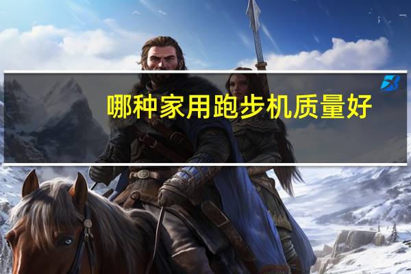 哪种家用跑步机质量好