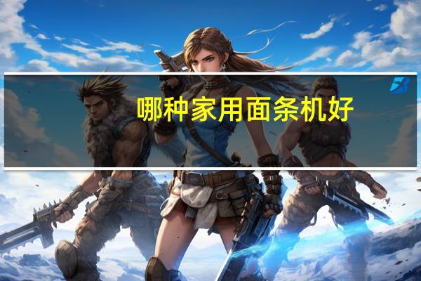 哪种家用面条机好