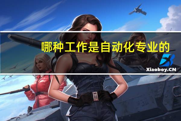 哪种工作是自动化专业的