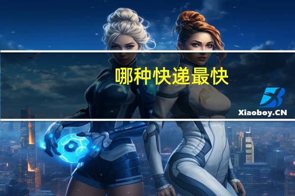 哪种快递最快