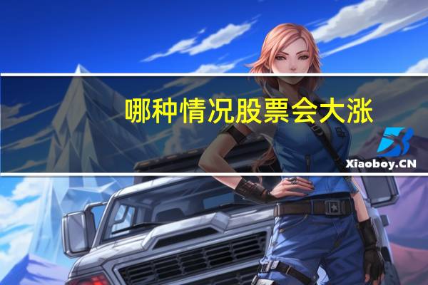 哪种情况股票会大涨