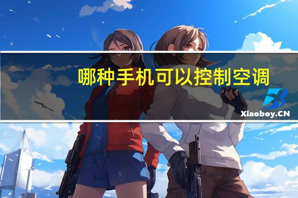 哪种手机可以控制空调