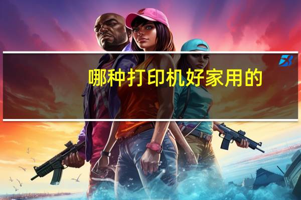 哪种打印机好家用的