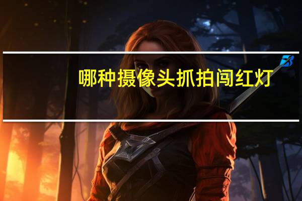 哪种摄像头抓拍闯红灯