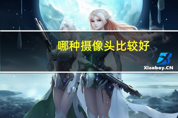 哪种摄像头比较好