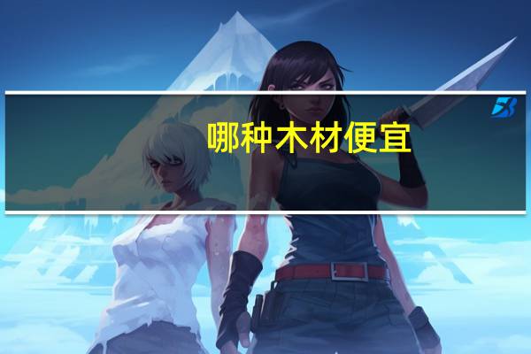 哪种木材便宜