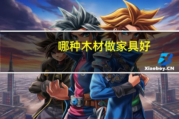 哪种木材做家具好