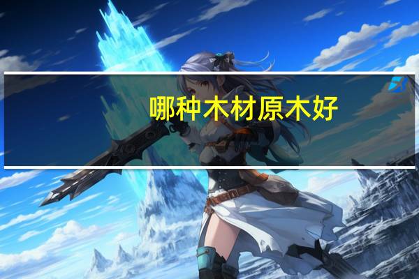 哪种木材原木好