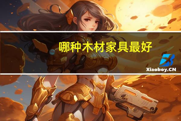 哪种木材家具最好