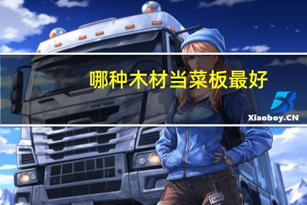 哪种木材当菜板最好