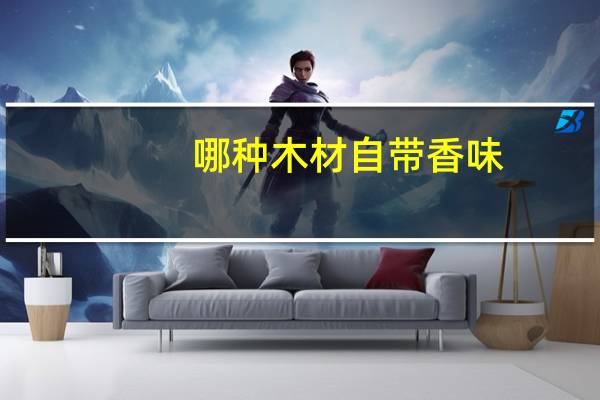 哪种木材自带香味