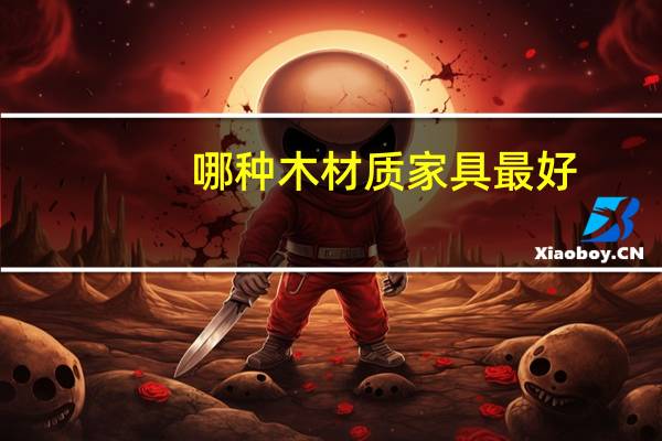 哪种木材质家具最好