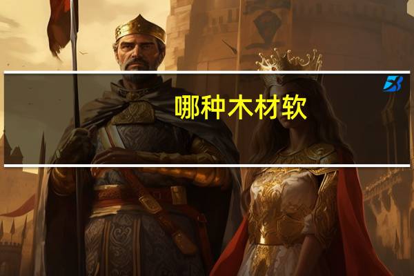 哪种木材软