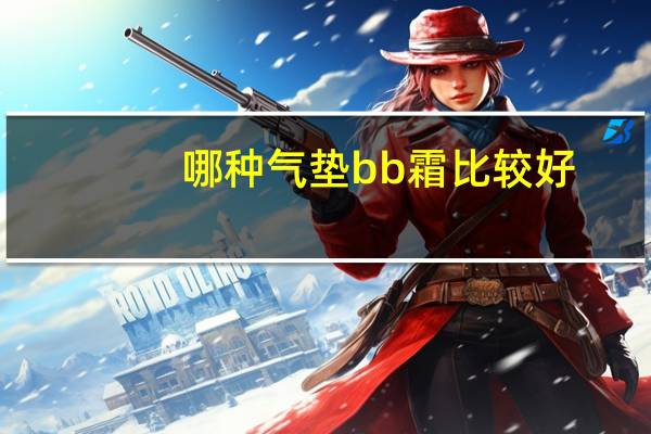 哪种气垫bb霜比较好
