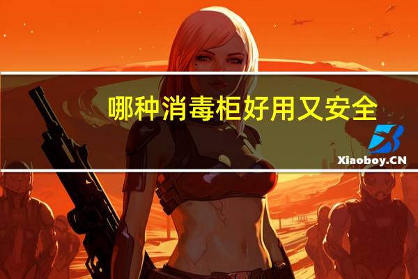 哪种消毒柜好用又安全