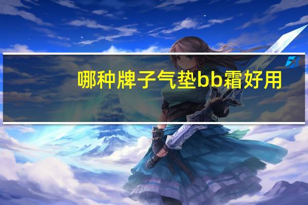 哪种牌子气垫bb霜好用