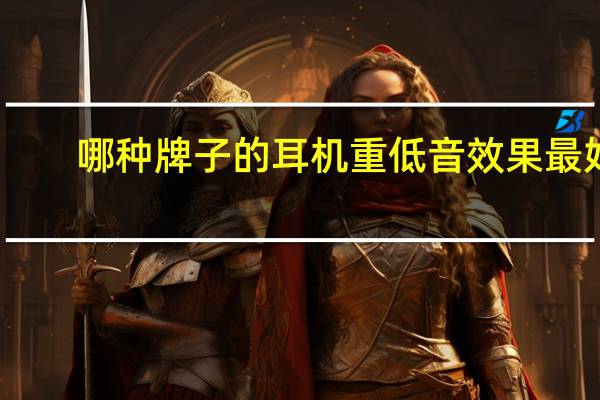 哪种牌子的耳机重低音效果最好