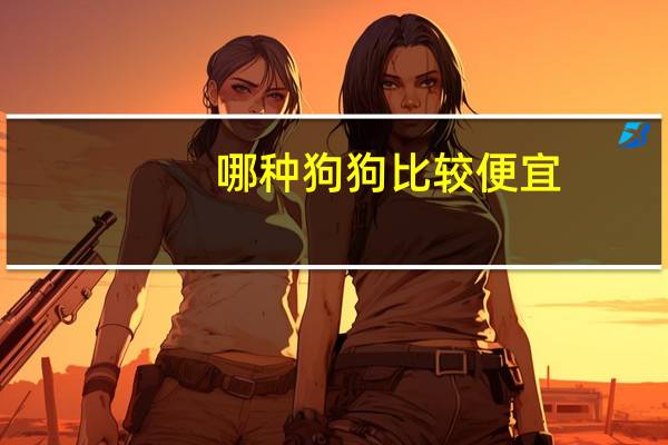 哪种狗狗比较便宜