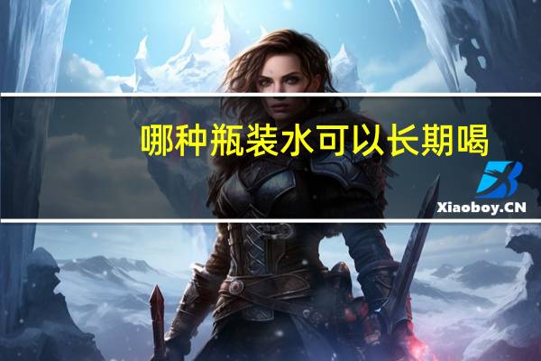 哪种瓶装水可以长期喝