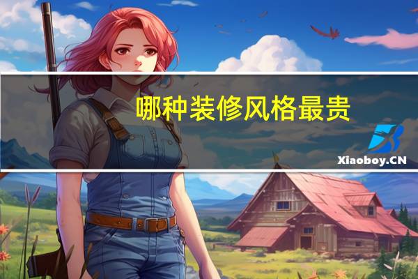 哪种装修风格最贵