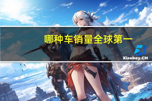 哪种车销量全球第一