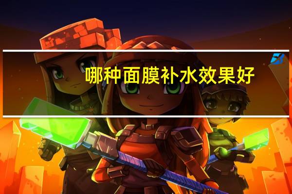 哪种面膜补水效果好