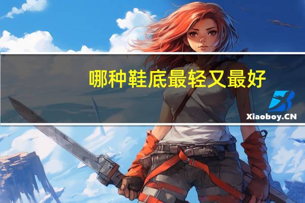 哪种鞋底最轻又最好