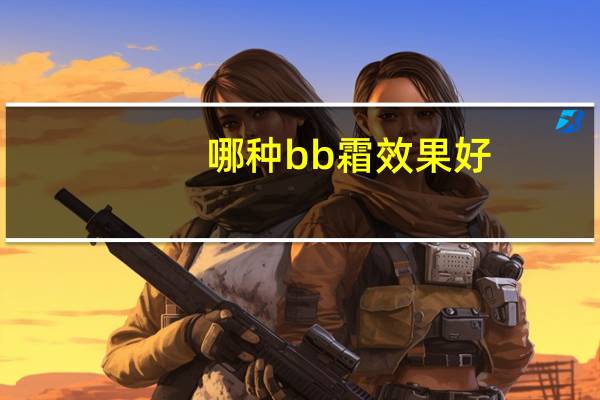 哪种bb霜效果好