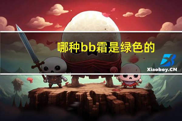 哪种bb霜是绿色的