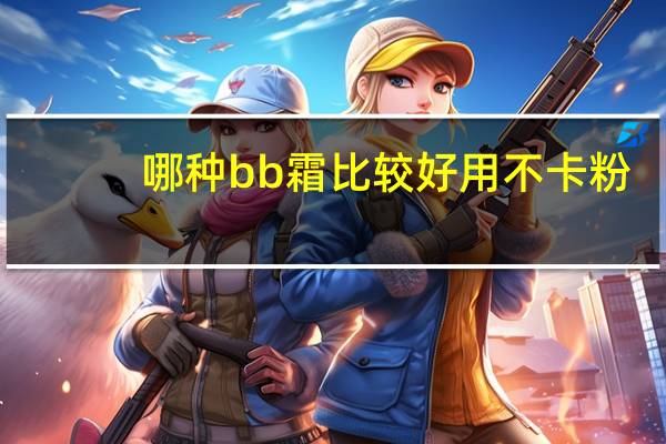 哪种bb霜比较好用不卡粉