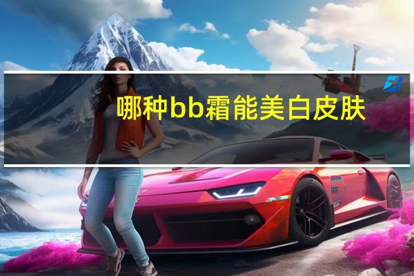 哪种bb霜能美白皮肤