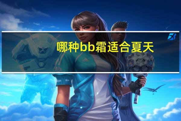 哪种bb霜适合夏天