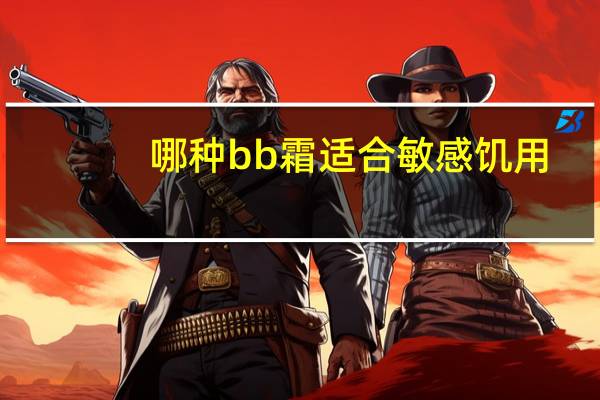 哪种bb霜适合敏感饥用