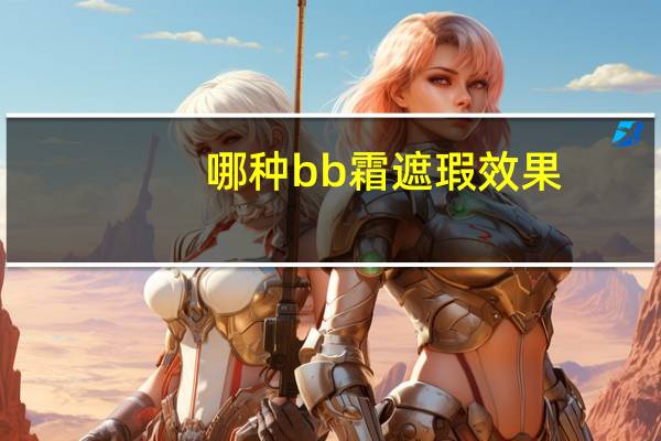 哪种bb霜遮瑕效果