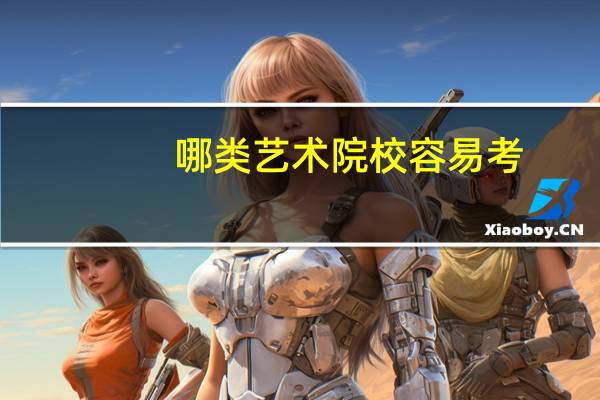 哪类艺术院校容易考