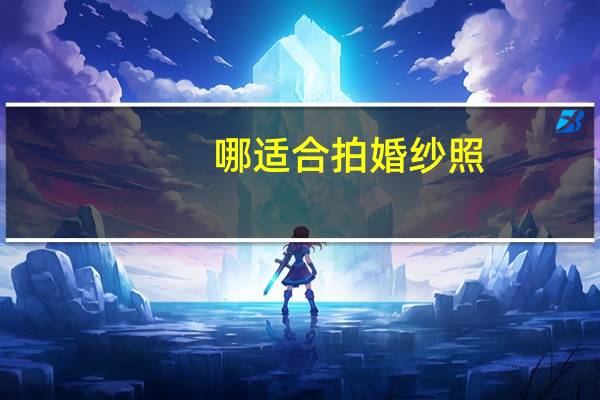 哪适合拍婚纱照