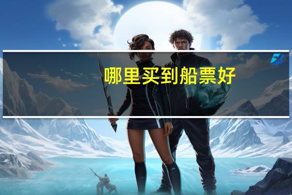 哪里买到船票好