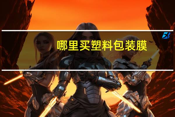 哪里买塑料包装膜