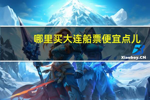 哪里买大连船票便宜点儿